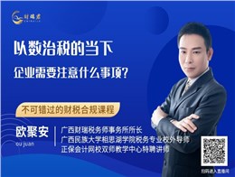 以数治税的当下，企业需要注意什么事项？