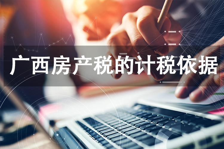 广西房产税的计税依据