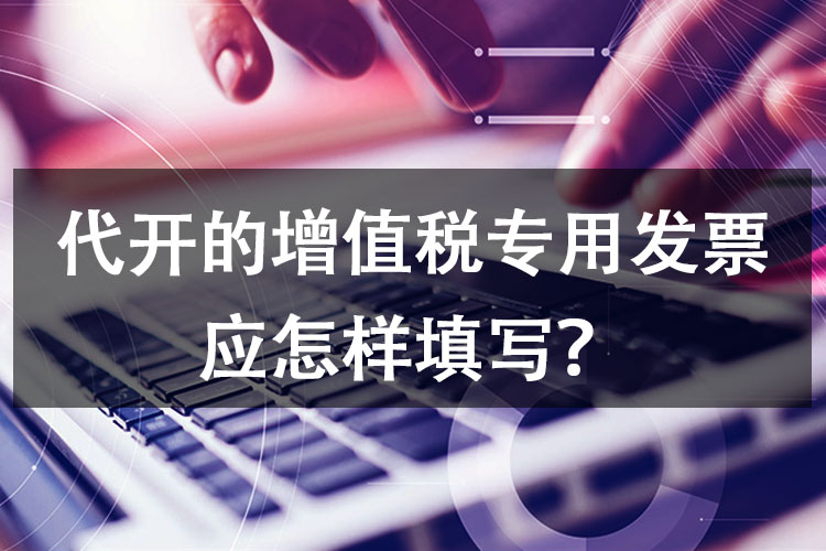 代开的增值税专用发票应怎样填写？