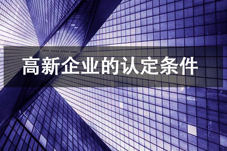 高新企业的认定条件