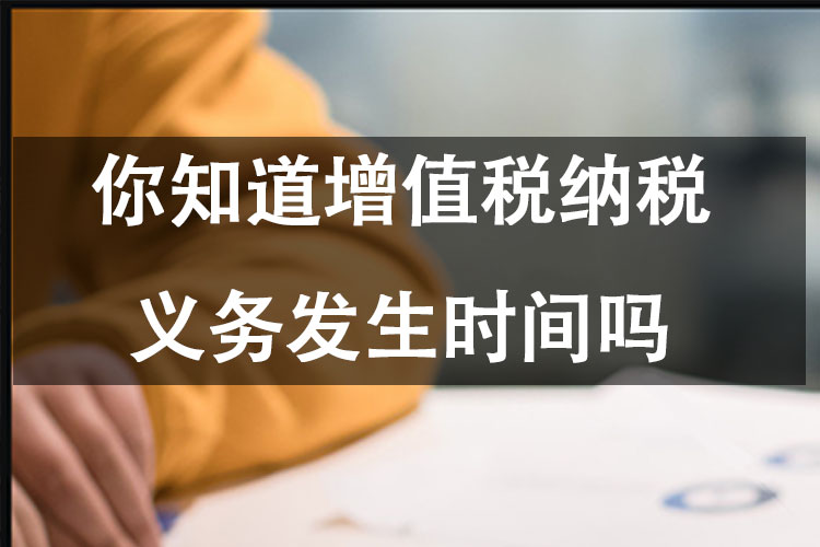 你知道增值税纳税义务发生时间吗
