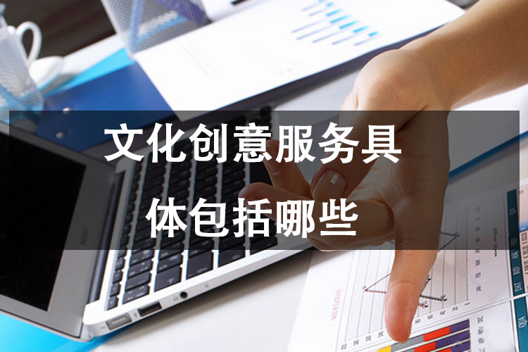 文化创意服务具体包括哪些