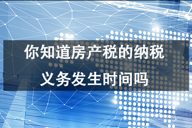 你知道房产税的纳税义务发生时间吗
