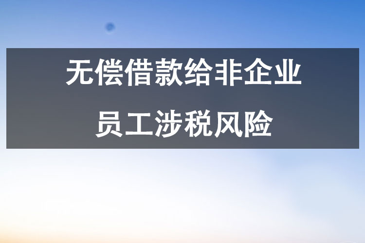 无偿借款给非企业员工涉税风险