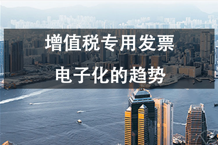 增值税专用发票电子化的趋势