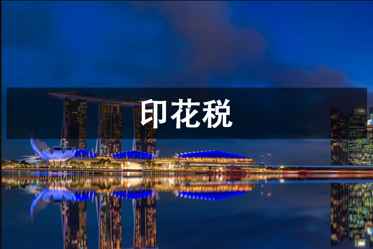 印花税
