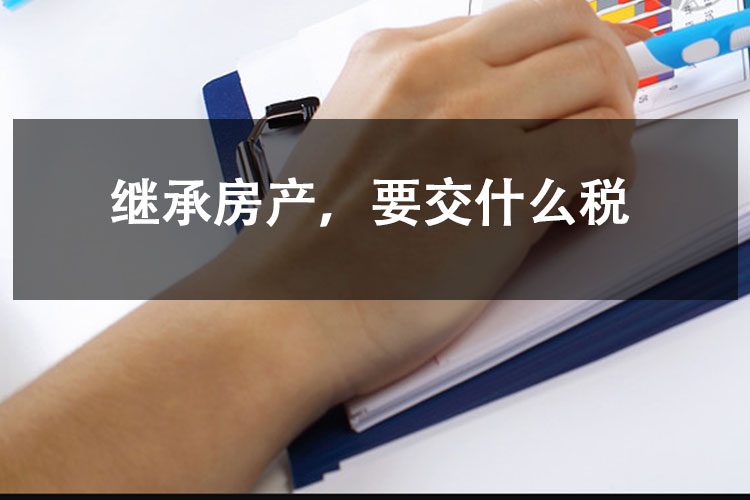 继承房产，要交什么税
