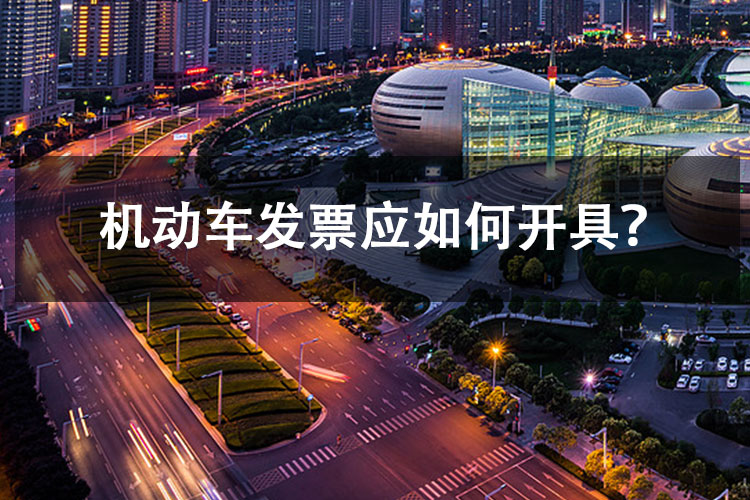 机动车发票应如何开具？