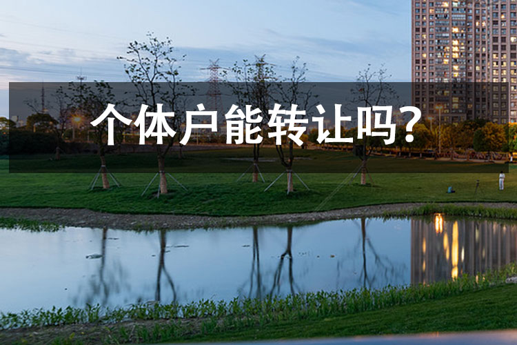 个体户能转让吗？