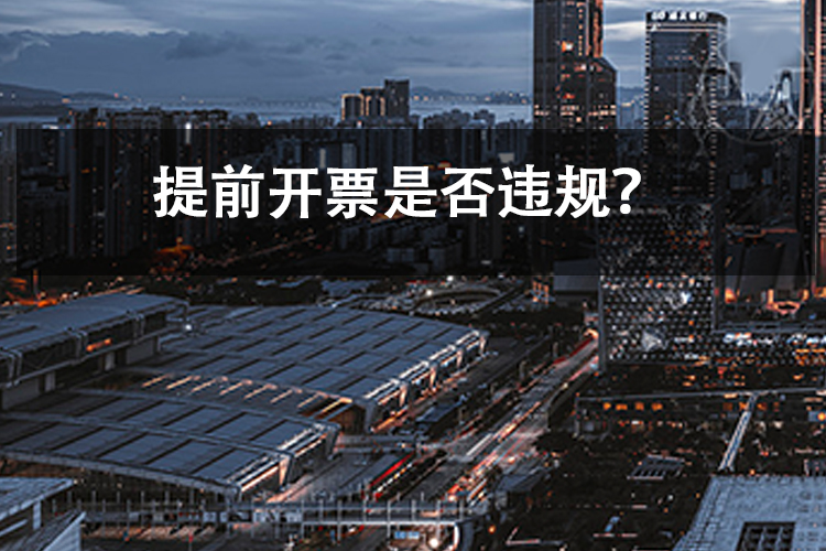 提前开票是否违规？