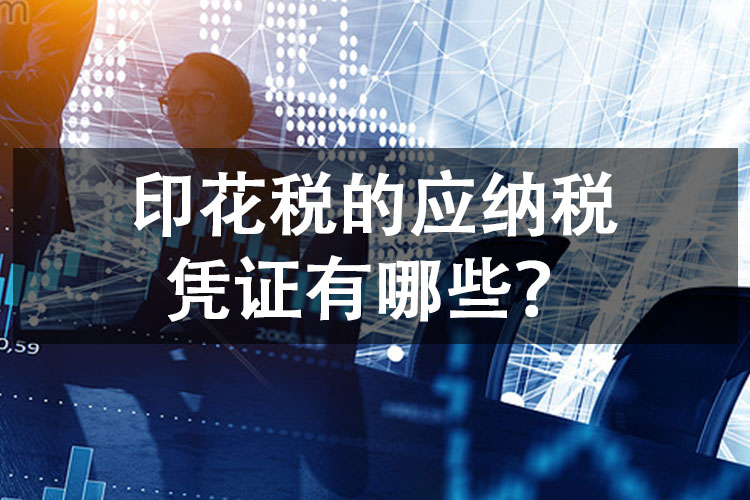 印花税的应纳税凭证有哪些？