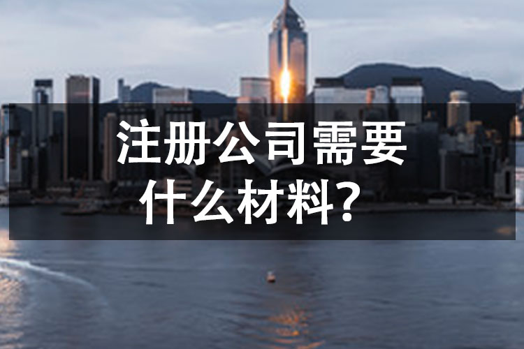 注册公司需要什么材料？