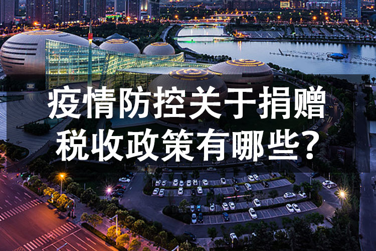 疫情防控关于捐赠税收政策有哪些？