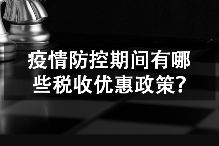 疫情防控期间有哪些税收优惠政策？