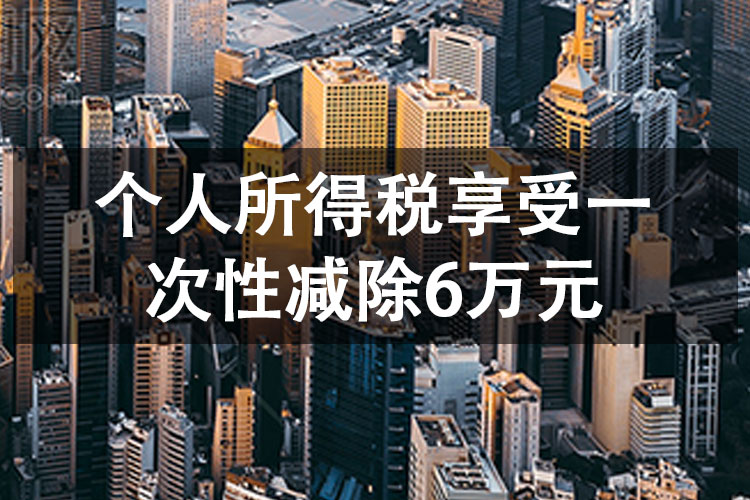 个人所得税享受一次性减除6万元
