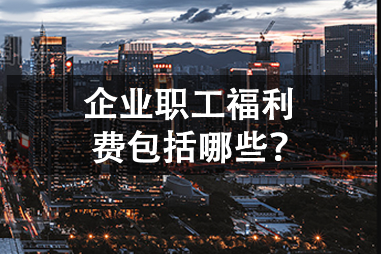 企业职工福利费包括哪些？