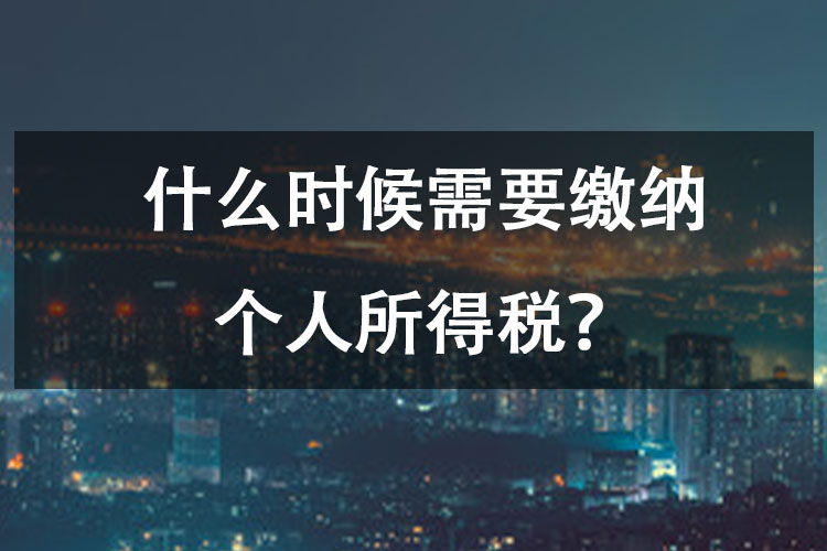 什么时候需要缴纳个人所得税？