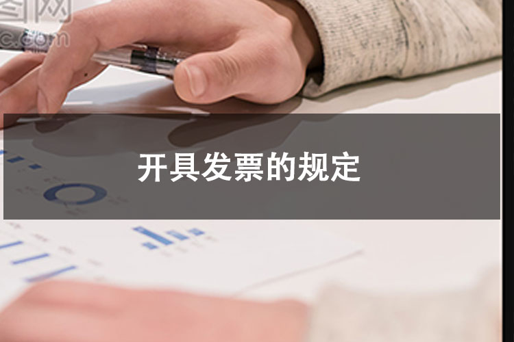 开具发票的规定