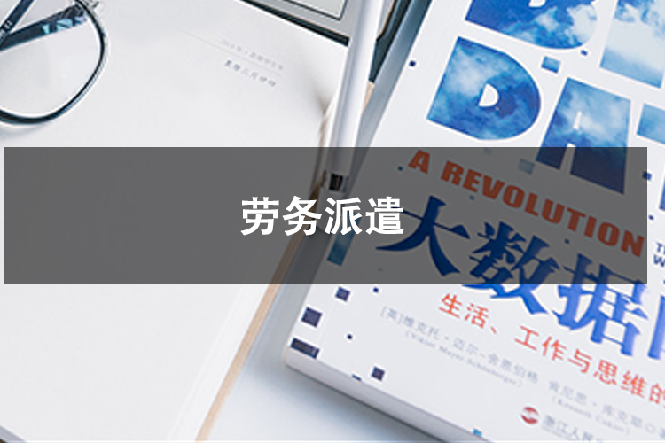 劳务派遣