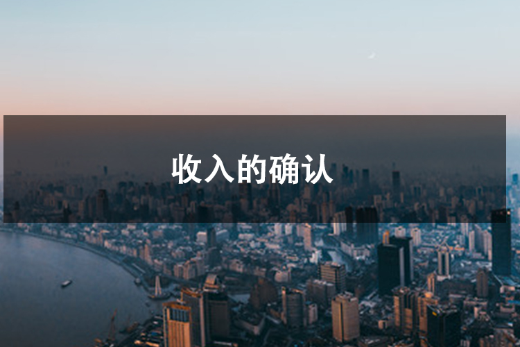 收入的确认