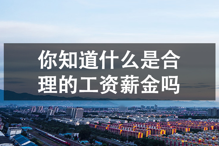 你知道什么是合理的工资薪金吗