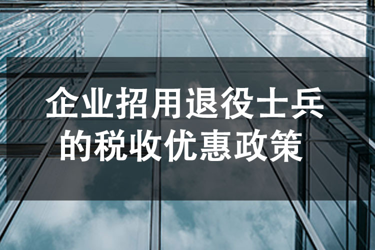 企业招用退役士兵的税收优惠政策