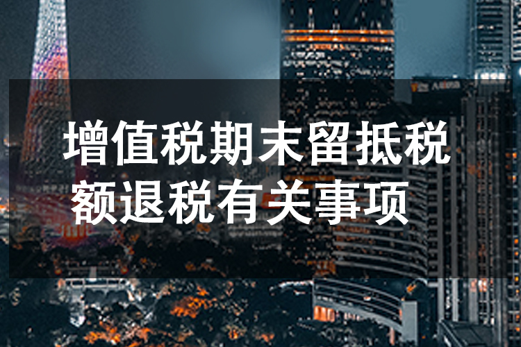 增值税期末留抵税额退税有关事项