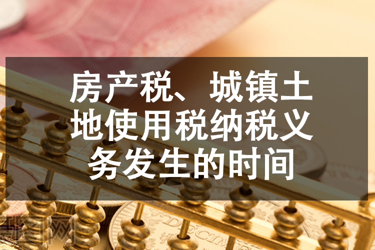 房产税、城镇土地使用税纳税义务发生的时间