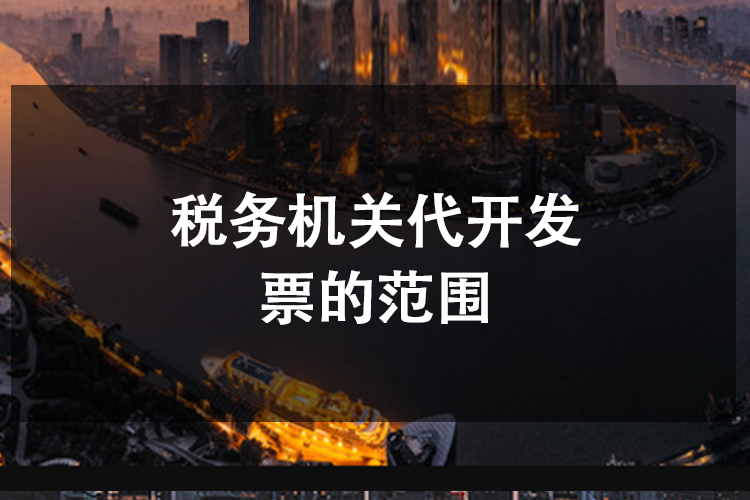 税务机关代开发票的范围