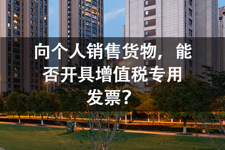 向个人销售货物，能否开具增值税专用发票？