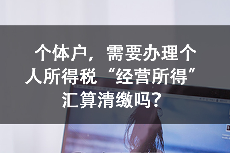 个体户，需要办理个人所得税“经营所得”汇算清缴吗？