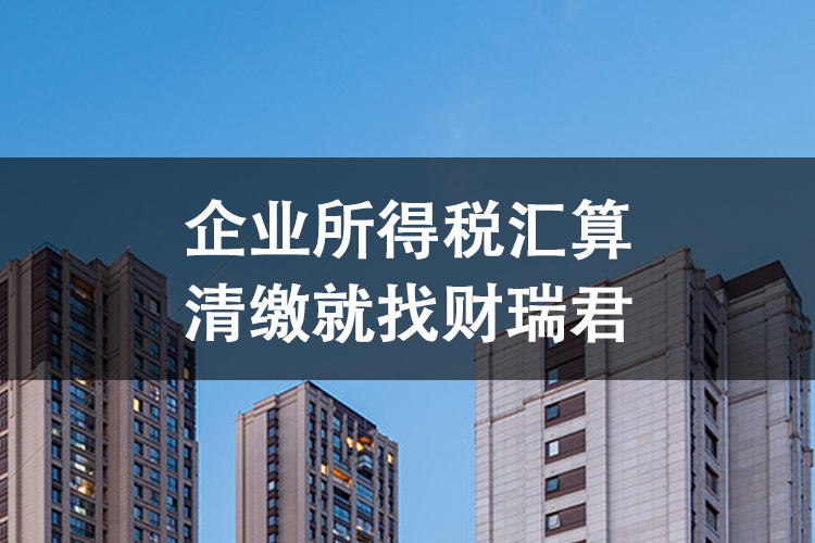 企业所得税汇算清缴需要注意什么？