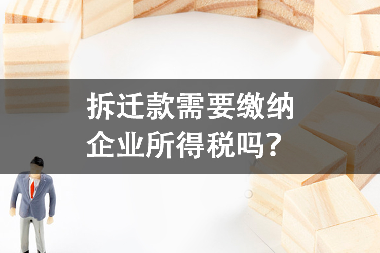 拆迁款需要缴纳企业所得税吗？