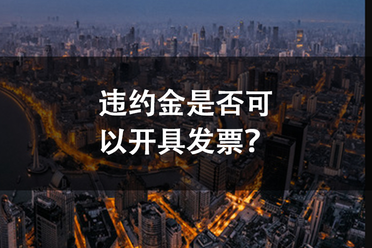 违约金是否可以开具发票？