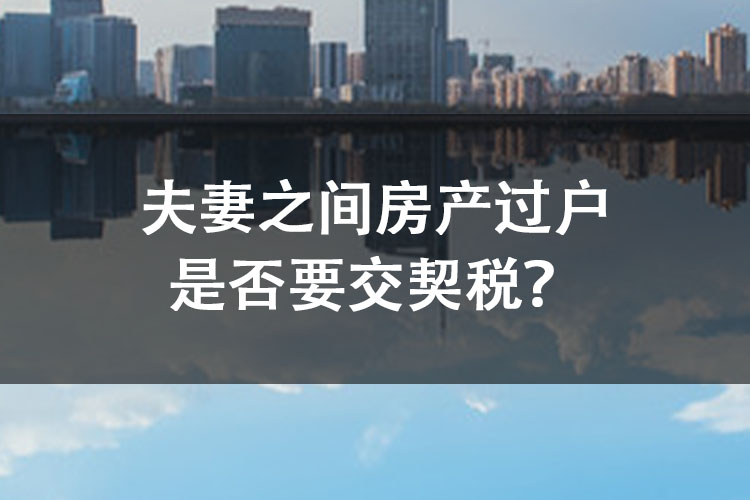 夫妻之间房产过户是否要交契税？