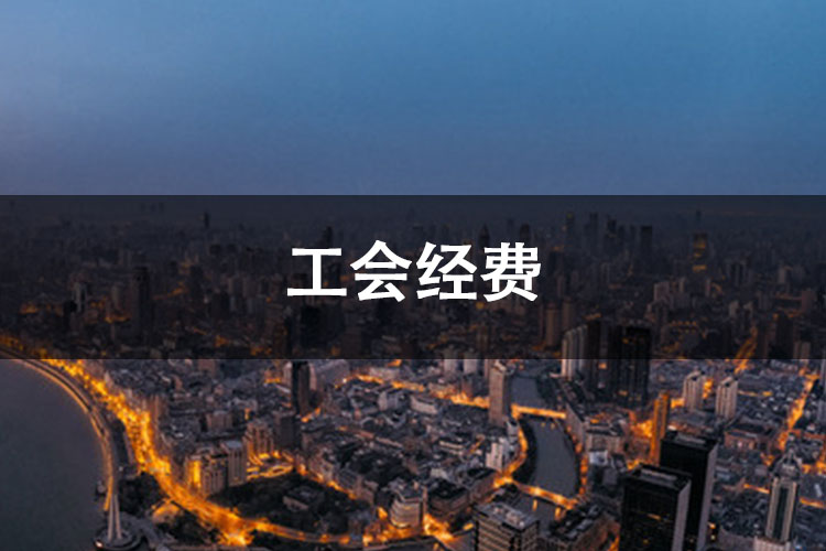 工会经费
