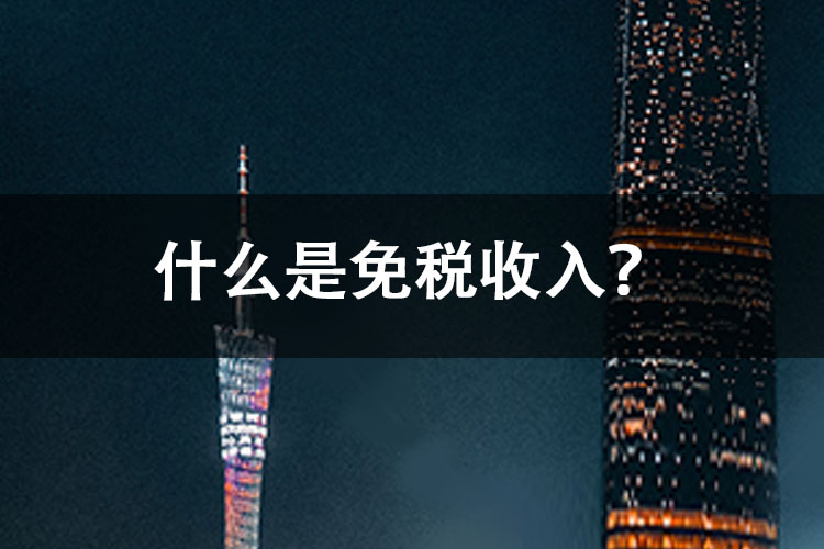 什么是免税收入？