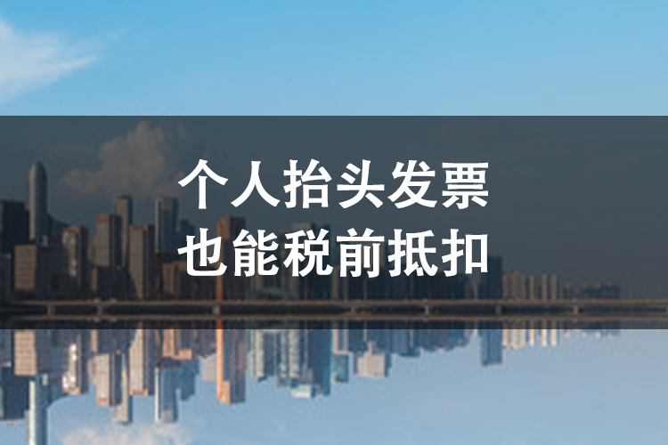 个人抬头发票也能税前抵扣