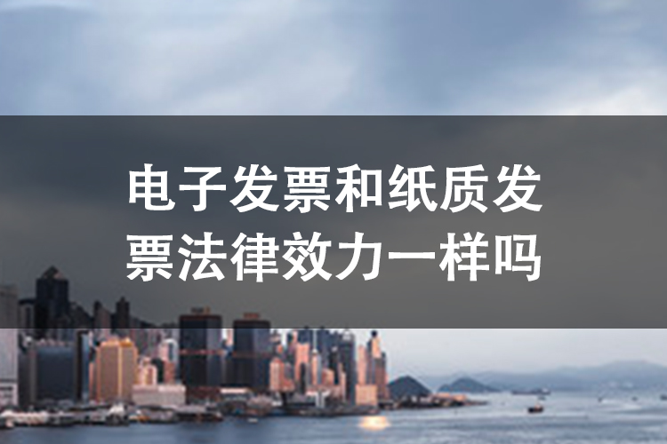 电子发票和纸质发票法律效力一样吗