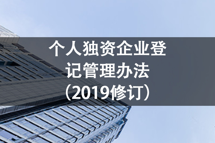 个人独资企业登记管理办法（2019修订）