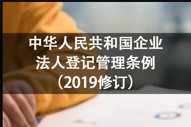 中华人民共和国企业法人登记管理条例（2019修订）