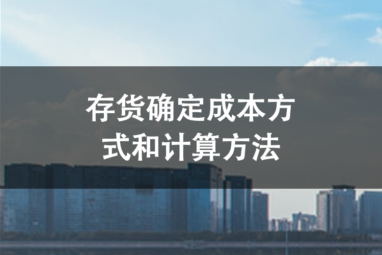 存货确定成本方式和计算方法