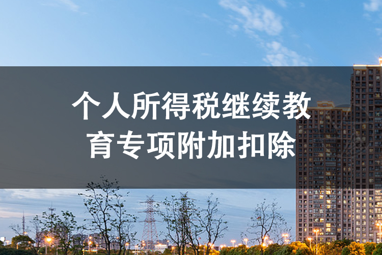 个人所得税继续教育专项附加扣除