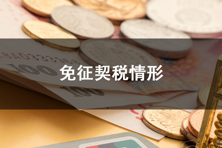 免征契税情形