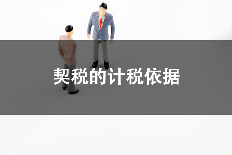 契税的计税依据