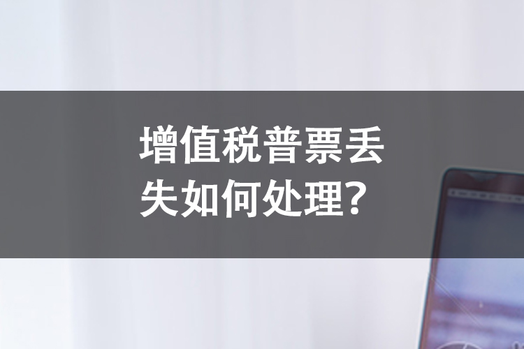 增值税普票丢失如何处理？