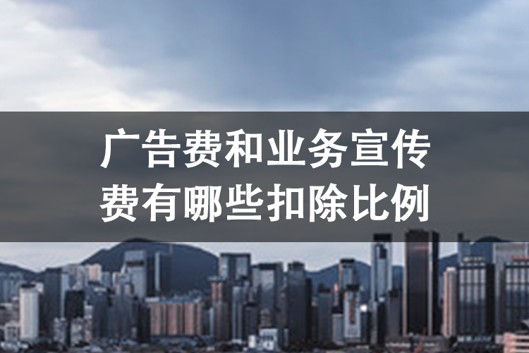 广告费和业务宣传费有哪些扣除比例