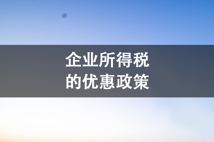 企业所得税的优惠政策