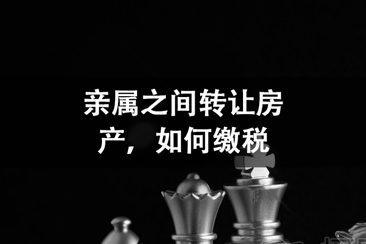 亲属之间转让房产，如何缴税