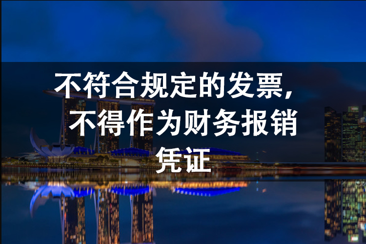 不符合规定的发票，不得作为财务报销凭证